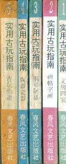 实用古玩指南[全五册]——文房四宝、碑帖字画、铜器制品、陶器瓷器、古玩拾遗-----64开平装本-----1994年1版1印