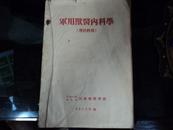 军用兽医内科学 ：1952年版 中国人民解放军高级兽医学校