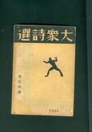 冯玉祥选 <<大众诗选>> 1935年初版本