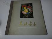 美林画集1979年，1版1印，精装 英文版 有一处磨角