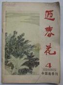 迎春花：中国画季刊（1986年第4期)