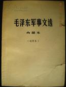 红色收藏~~~~~~~~毛泽东军事文选 送审本   1980年北京【16开  平装】A 稀见！