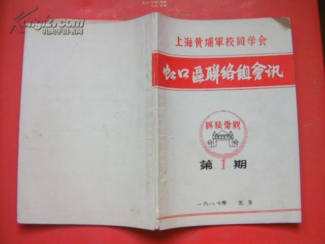 TA。。  上海黄浦军校同学会《虹口区联络组会讯》第一期