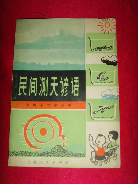 【谚语书籍】民间测天谚语（74年1版1印）