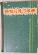 包邮 药物及处方手册 硬精装