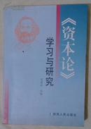 包邮 资本论学习与研究