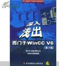 深入浅出西门子WinCC V6 苏昆哲主编