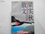 梁实秋散文【四册全】