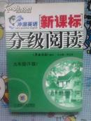 英语周报 冲浪英语 新课标分级阅读 九年级（5级）