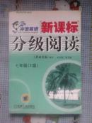 英语周报 冲浪英语 新课标分级阅读 七年级（3级）