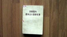 苏联国内资本主义复辟纪事1953---1973