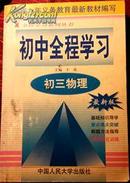 初中全程学习.初三物理（包邮挂）