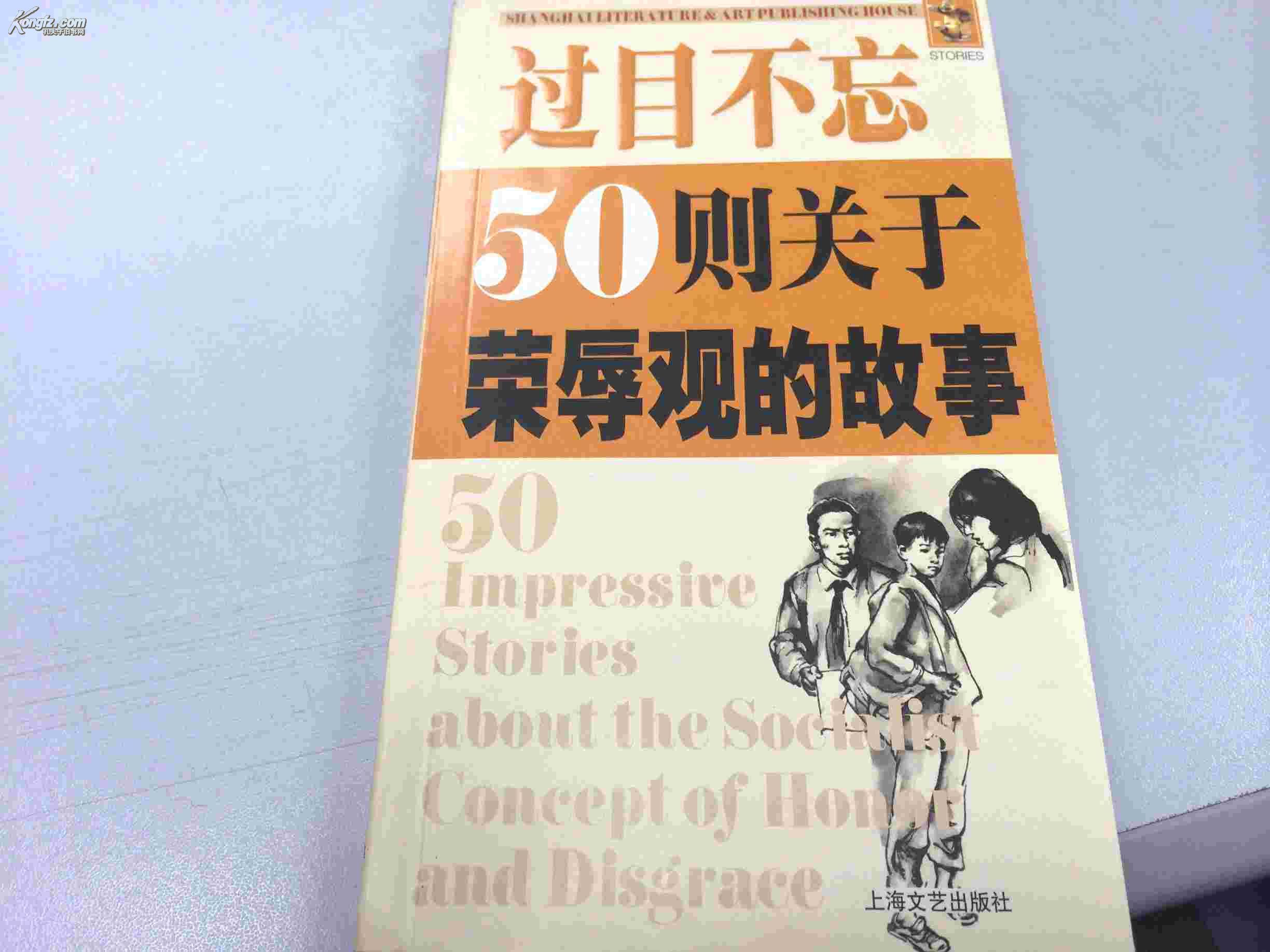 过目不忘50则关于荣辱观的故事，上海文艺出版社