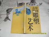 中国古代雕塑艺术（7品封面有破洞渍及扉页有毕业赠言91年1版2印15000册186页36开）25277