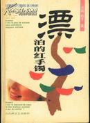 漂泊的红手镯（32开精装本/91年1版1印4500册）诗集