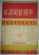 红色文献---中国历史读本