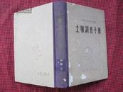 土壤调查手册(55年)