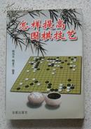 怎样提高围棋技艺