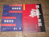 社会生活与语言文字  .