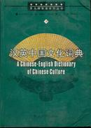 汉英中国文化词典