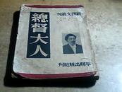 总督大人―新译文丛刊（繁体竖排本）50年1版1印 印2500册