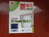 三维动画3D Studio MAX 3