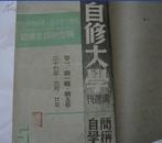 自修大学  1937年(卷一.第一辑.第5.8号)  (卷一.第二辑.第10.14.号)4本合订本(馆藏)