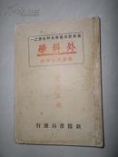 最新实用医学各科全书之一    外科学   张崇熈医师    按图发货 严者勿拍 售后不退 谢谢理解！