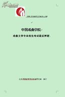 中国戏曲学院戏曲文学文常押题密卷（最后三套题）
