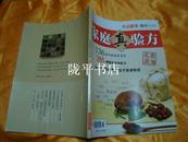 家庭真验方——大众医学增刊