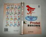 从零开始——Protel基础培训教程