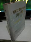 中国盐业史国际学术讨论会论文集【1991年一版一印1500册精装本】