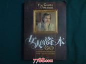 长江文艺出版《女人的资本全集》2009年7月1版1印仅印10000册