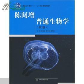 陈阅增普通生物学