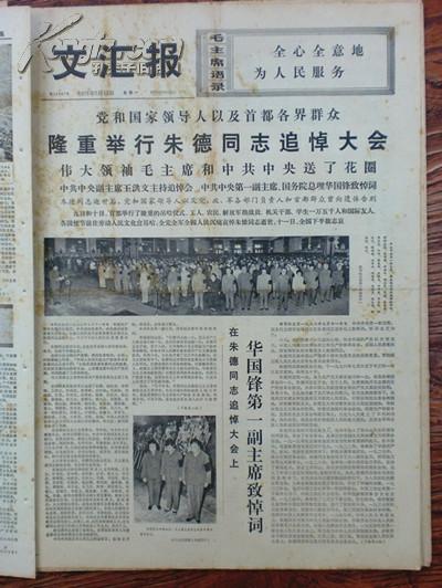 文汇报：1976年7月12日（朱德同志追悼大会，华国锋致悼词，朱德为共产主义事业奋斗的一生图片）