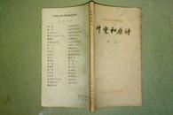 叶燮和原诗   【中国古典文学基本知识丛书】 私藏未阅品好 1985年一版一印