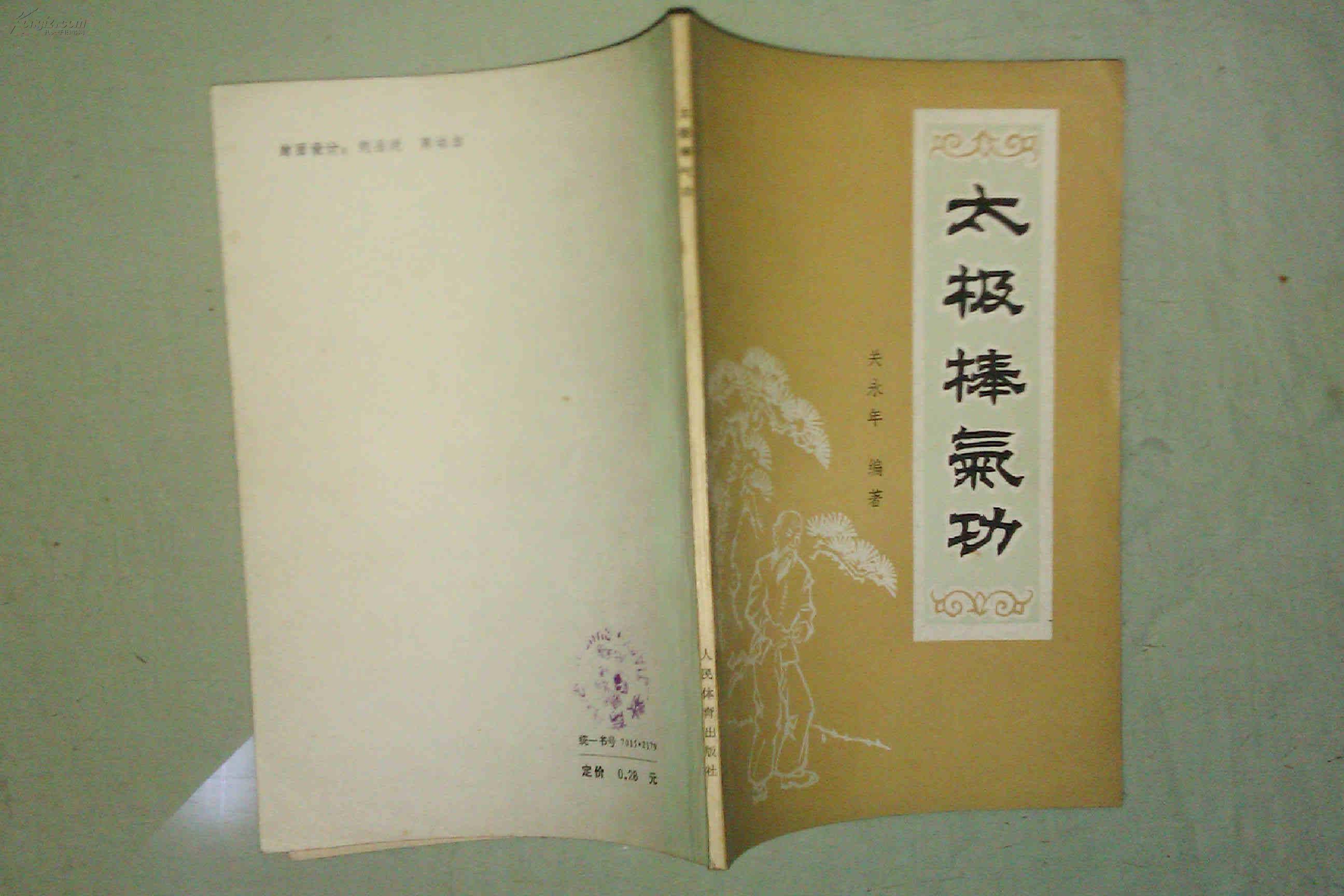 太极棒气功 私藏未阅品好  人民体育出版社1984年一版一印