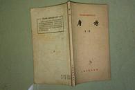 唐诗 【中国古典文学基本知识丛书】 1979年一版一印