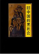 旧中国的黑社会:1912-1949