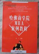 哈佛商学院MBA案例教程（上下册）