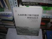 T ：大面阵数字航空摄影原理与技术（16开 精装  未拆封  正版