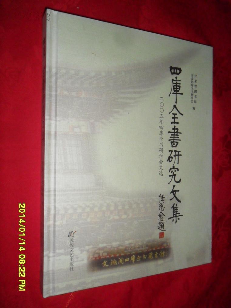 四库全书研究文集:2005年四库全书研讨会文选