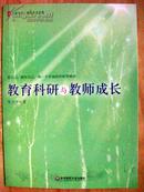 教育科研与教师成长（正版、大夏书系、陈大伟、华东师范大学出版社）