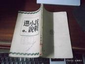 民国旧书    抗战小说选    45年初版        H1