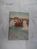 学科学  (月刋) 1958年 第13期