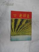 学科学  (半月刋) 1958年 第18期