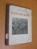 53年俄文版《苏俄人民雕刻家斯大林奖金获得者 H 托姆斯基》（精装12开，外观破损有污渍，内页品相可以。）