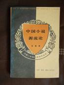 三联·哈佛燕京学术丛书：中国小说源流论（94年1版1印）印量3000册 非馆藏品好！书价包邮挂！