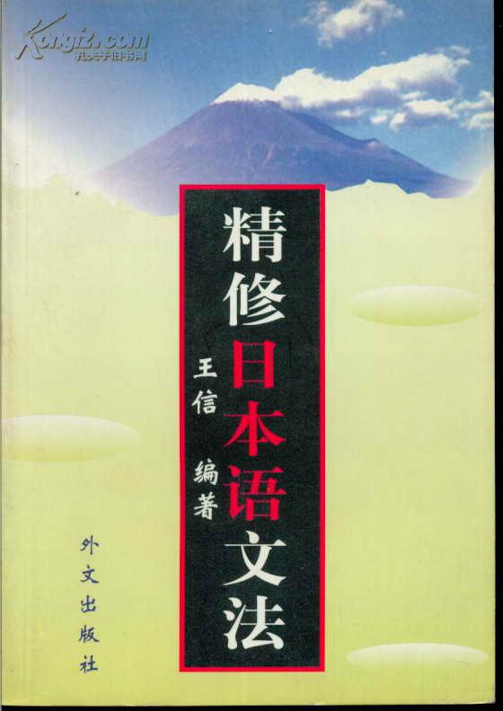 精修日本语文法