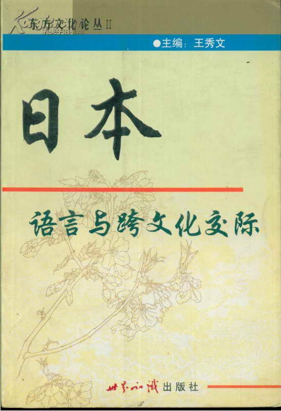 东方文化论丛 日本语言与跨文化交际